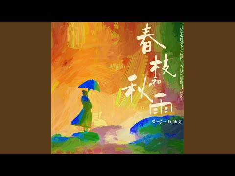 春枝和秋雨