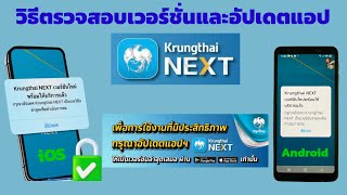 วิธีตรวจสอบเวอร์ชั่นและอัปเดตแอป Krungthai NEXT ให้เป็นเวอร์ชั่นล่าสุดสำหรับมือถือ iOSและAndroid