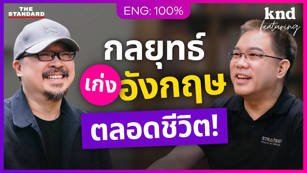 “เก่งอังกฤษทั้งชีวิต” ต้องคิดแบบนักกลยุทธ์! กับ ดร.ธนัย ชรินทร์สาร | คำนี้ดี Feat. EP.185