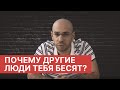 Почему люди вызывают у нас агрессию и что с этим делать?