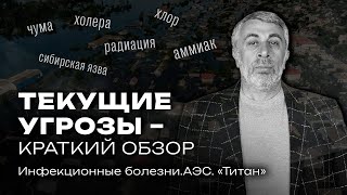 Текущие угрозы – краткий обзор. Инфекционные болезни. АЭС. «Титан»