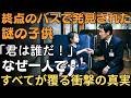 終点で見つけたのは、後部座席にひとり残された子供だった…「君は誰だい?」 | 人生の教訓
