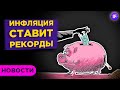 Инфляция в США растет, но рынкам все нипочем. Ставка ЕЦБ и новые акции на СПб бирже / Новости