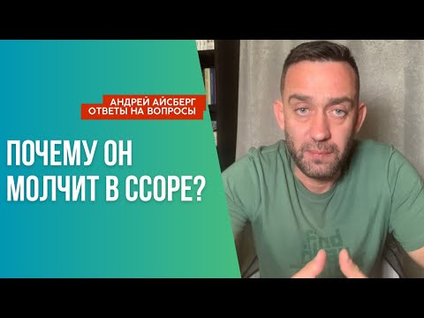 Почему мужчина молчит в ссоре?