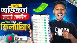 মোবাইল দিয়ে ফ্রিল্যান্সিং করে ইনকাম ? Earn Money Online | Make Money Online | Online Income