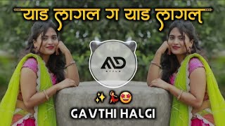 याड 😵‍💫 लागल ग Yad Lagl G Yad lagl Marathi Dj Song gavthi Halgi Mix MD STYLE