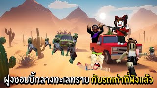 ฝูงซอมบี้กลางทะเลทราย กับรถเก่าที่พังแล้ว..| Roblox