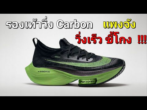 (ดูก่อนซื้อ) ทำไมรองเท้าวิ่ง Carbon ถึงวิ่งเร็ว และ แพงจังเลย ???