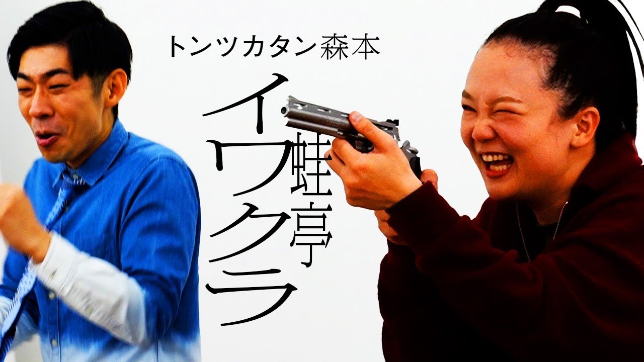 【タイマン】蛙亭イワクラ VS トンツカタン森本