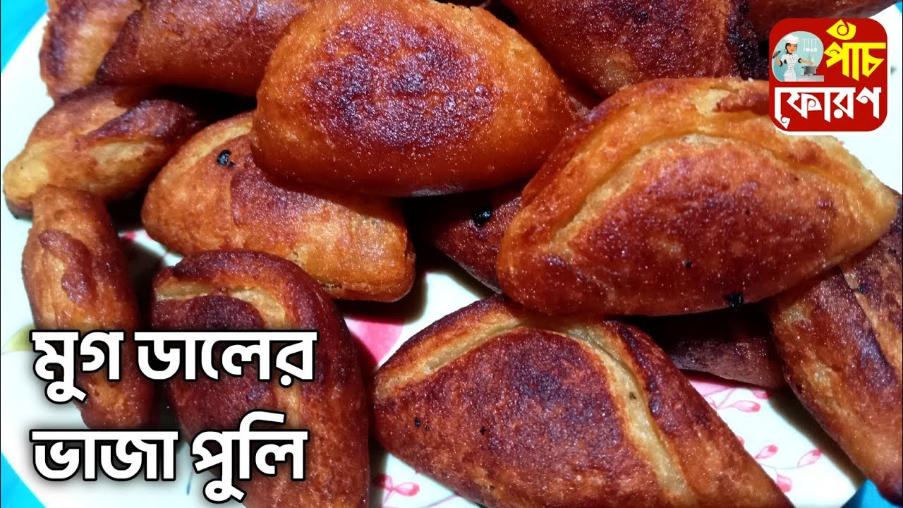 মুগ ডালের ভাজা পুলি || Mug Daler Vaja Puli Pithe Recipe|| Puli Pithe ...