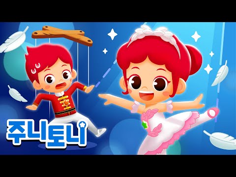 발레리나 | 발레리노 | 나비처럼 백조처럼 우아하게~ 🩰무대 위 멋진 발레리나와 발레리노로 변신! | 발레스타 | 꿈을 모아 직업 체험 | 직업동요 | 주니토니 | JunyTony