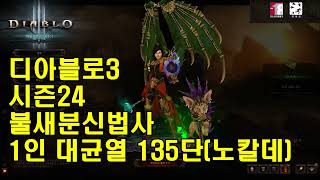 디아블로3 시즌24 불새분신법사 1인 135단(노칼데산)