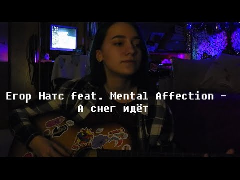 Егор Натс feat. Mental Affection - А снег идёт (cover)