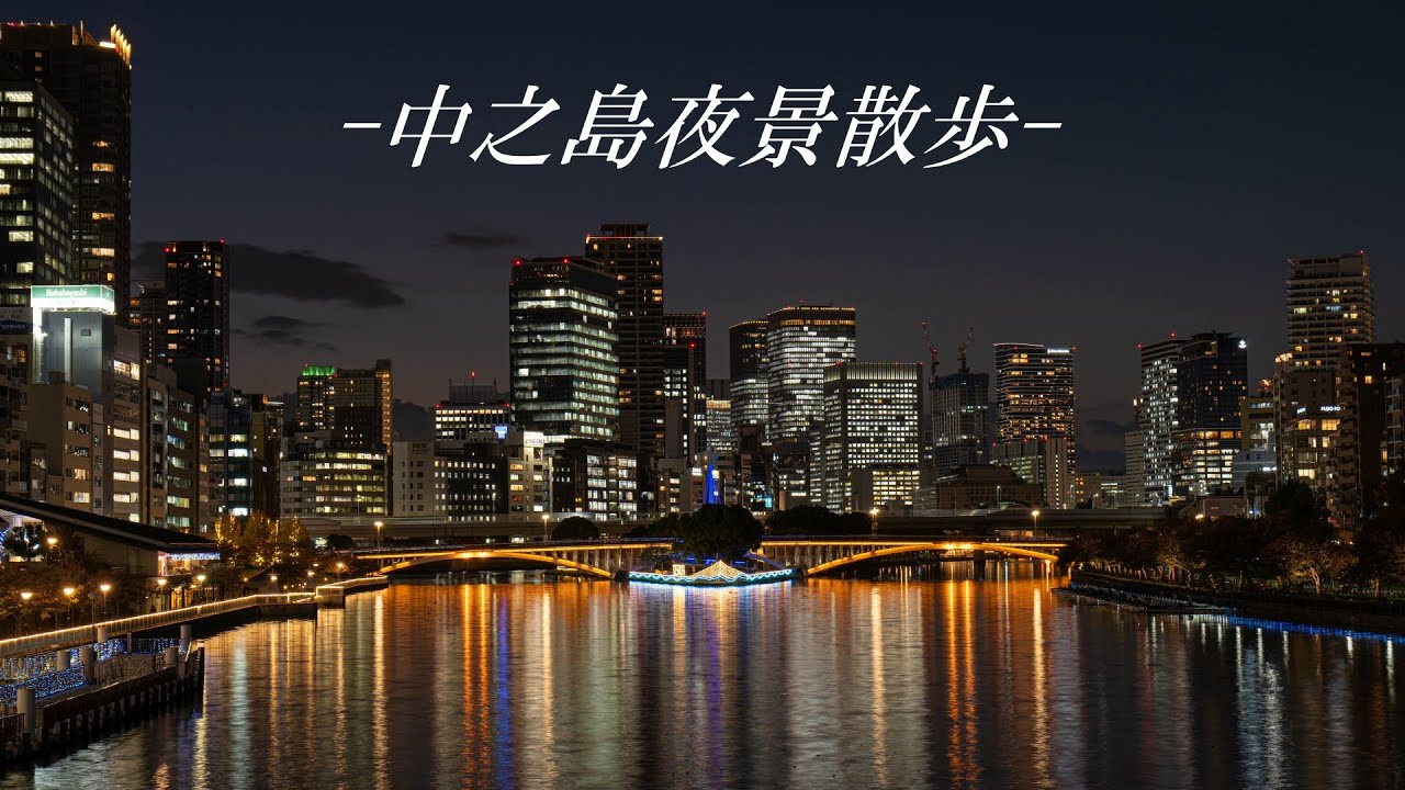 【大阪】美しい都市夜景が広がる中之島夜散歩～天満橋から淀屋橋まで～