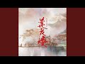 莫叹人世太匆忙 电视剧 莲花楼 配乐 莫叹人世太匆忙 电视剧 莲花楼 配乐