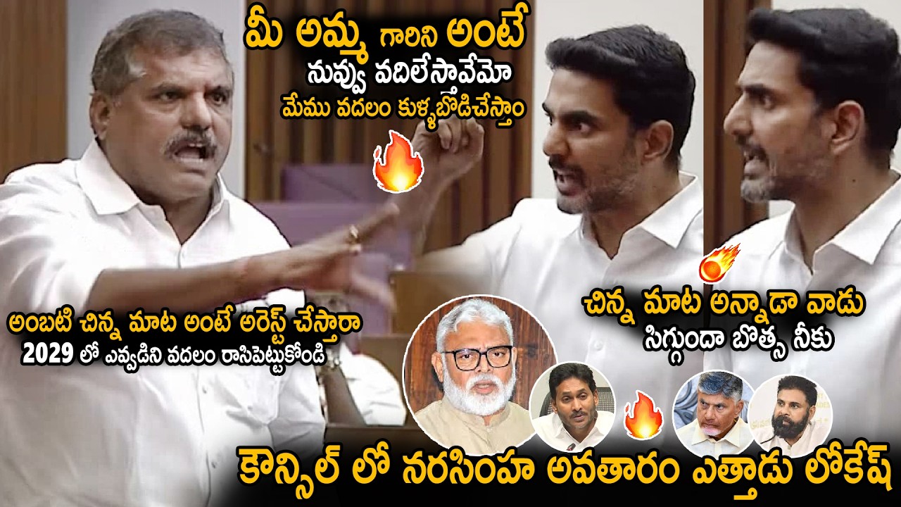 Botsa Vs Nara Lokesh Firing Argument In Council About Ambati Ram Babu Arrest | Chandra Babu | Stv