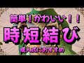 【振袖帯結び】簡単！かわいい！時短結び 成人式におすすめ【簡単帯結び】