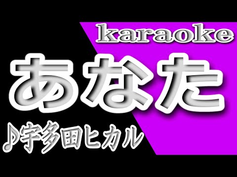あなた/宇多田ヒカル/カラオケ/歌詞/ANATA/Hikaru Utada