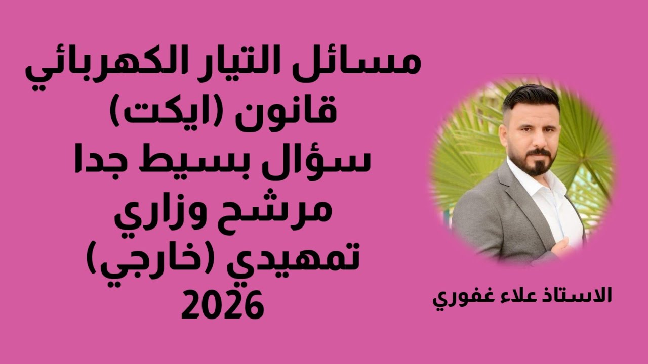 مسائل التيار الكهربائي كل سنة تجي بالامتحان الوزاري ضروري جدا تشوف الفديو فيزياء ثالث متوسط