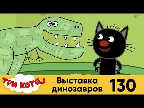 Три кота | Серия 130 | Выставка динозавров