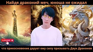 картинка: Найдя драконий меч, юноша не ожидал, что прикосновение дарует ему силу призывать Двух Драконов