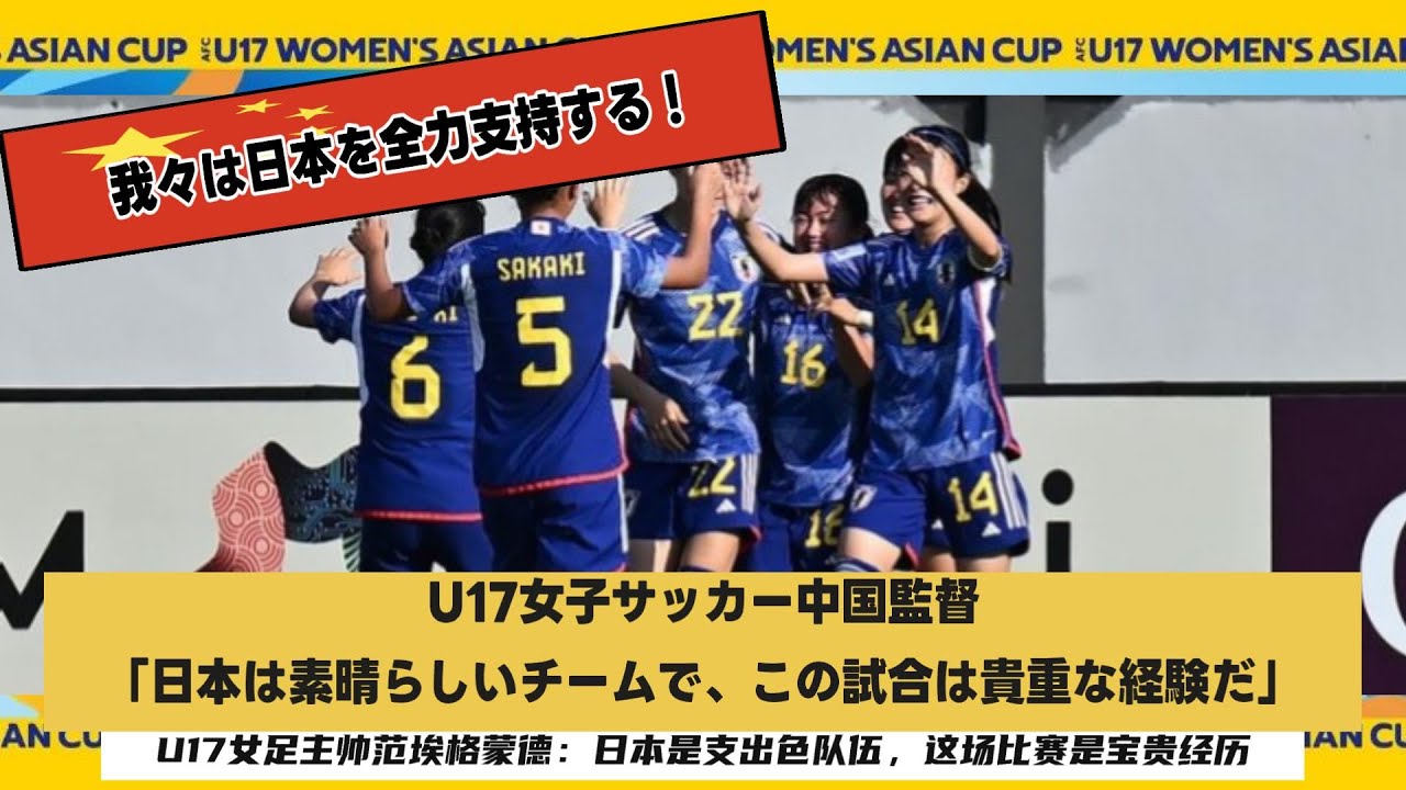 【U17女子アジアカップ】中国と日本の差は大きかった。W杯出場権を勝ち取るため日本を全力応援します！「日本、信じてるぞー！」 - YouTube
