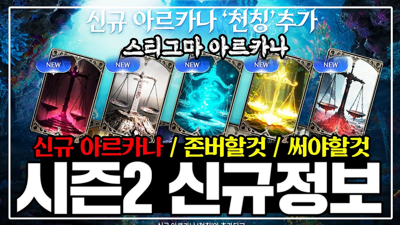 아이온2 시즌2 신규정보 떴다!! 아르카나 '천칭' ★ 존버할것 / 써야할것 총정리