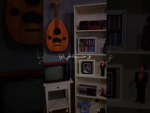 على حسب وداد قلبي يا بويا العندليب الاسمر عبدالحليم حافظ