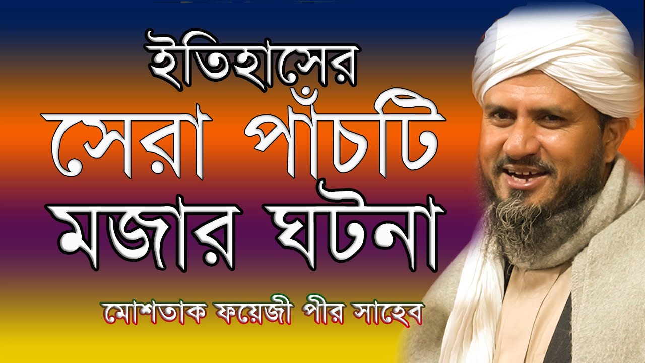 হাসতে হাসতে পেট ব্যাথা || ইতিহাসের সেরা ৫ টি মজার ঘটনা || মোশতাক ফয়েজী পীর সাহেব||