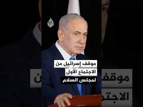 الموقف الإسرائيلي من الاجتماع الأول لمجلس السلام