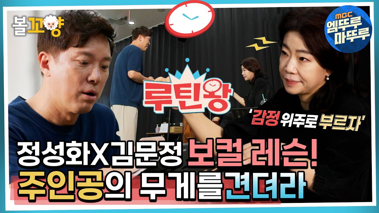 [엠뚜루마뚜루] 정성화X김문정 보컬 레슨! 주인공의 무게를 견뎌라 #엠뚜루마뚜루 #볼꼬양 MBC220821방송