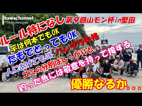 【チヌかかり釣り】kawachannel#14 第９回山モン杯初参戦..結果はいかに...
