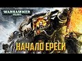 История Warhammer 40k: Начало Ереси, Падение Воителя. Глава 15