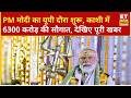 PM मोदी का काशी दौरा: 6300 करोड़ की 160 परियोजनाओं की सौगात | Infrastructure | Indian Railways