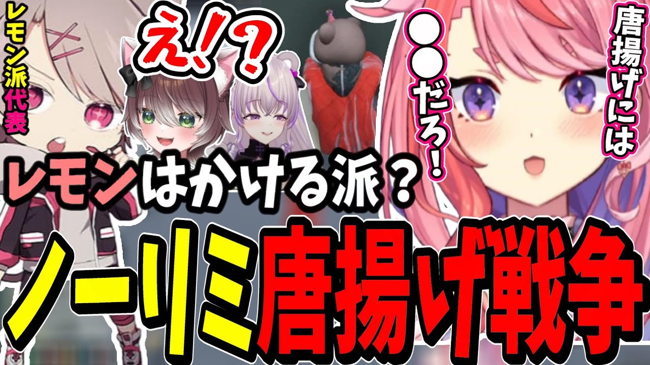 【ストグラ】唐揚げレモン派のフナを追い詰めるも自分が少数派だと気付き焦る丘猫まる【宙星ぱる/丘猫まる/ゆふな/冬那フナ/切り抜き】