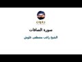 ابداع الشيخ راغب مصطفى غلوش في تلاوه جزء من سوره الصافات 