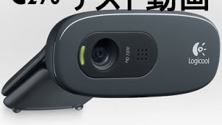 ロジクールHDウェブカム「C270」テスト動画