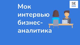 Мок интервью бизнес аналитика Samokat.tech · Ольга Мазур