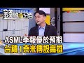 《ASML季報優預期 台積電1奈米廠.埃米廠傳設高雄! 工研院攜手杜邦 打造半導體材料實驗室!》【錢線百分百】20210126-3│非凡財經新聞│