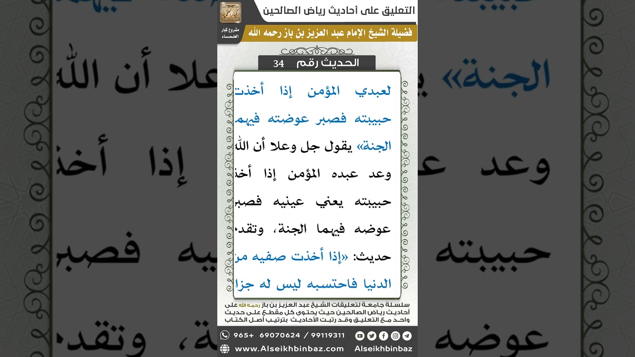 33- الحديث (34) - رياض الصالحين - الشيخ عبد العزيز بن باز