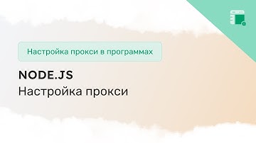 Как подключить прокси в Node.js