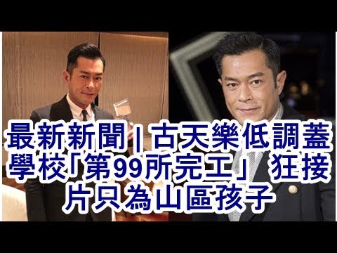 最新新聞 | 古天樂低調蓋學校「第99所完工」　狂接片只為山區孩子