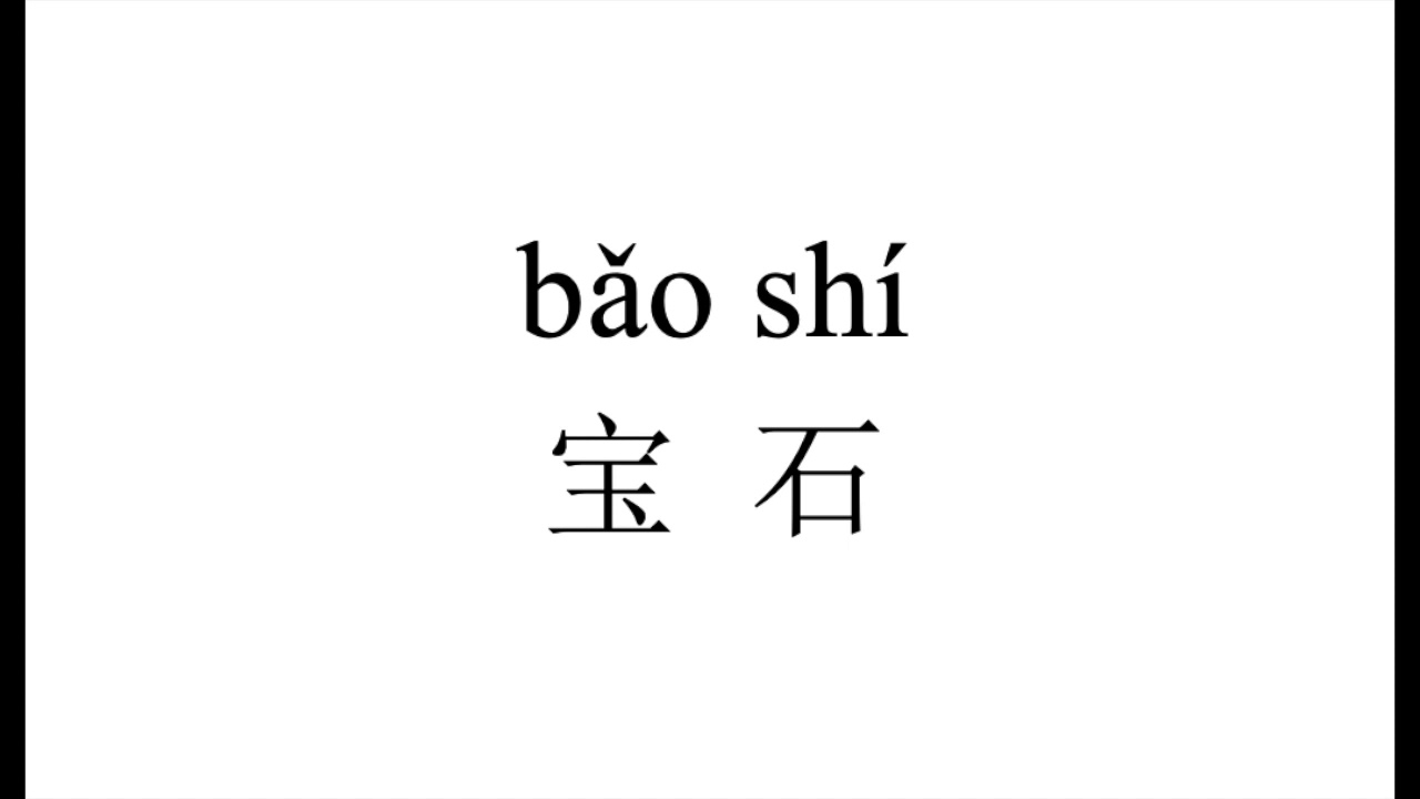 106 How to pronounce 宝石（bao shi） in Chinese?普通话水平测试用普通话词语表（表一） YouTube
