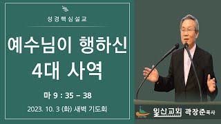 [성경핵심설교 227]  마 9:35-38 예수님이 행하신 4대 사역 2023-10-3(화) 새벽기도회