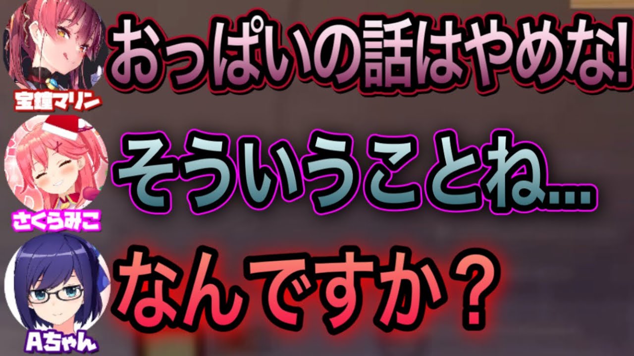 10秒以上胸の話をする者は、出禁にするAちゃん【さくらみこ,宝鐘マリン,天音かなた,桃鈴ねね/ホロライブ切り抜き】