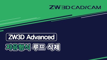 [ZW3D Advanced_자유 형식] 루프 삭제 #ZW3D #서피스