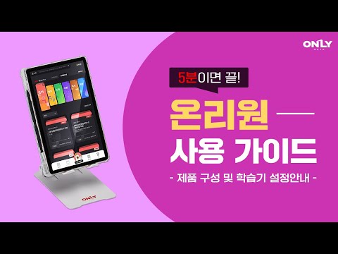 <strong>비상교육</strong> 온리원 학습 세팅하기 [제품 구성 안내 | 전용학습기 설정 방법 안내 | 로그인 및 학습 시작하기]