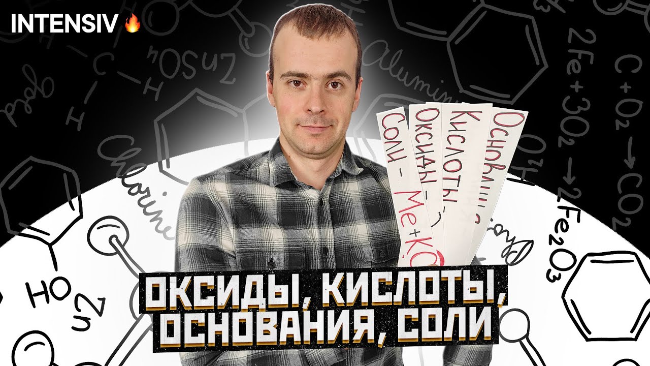 ⁣ОКСИДЫ, КИСЛОТЫ, СОЛИ И ОСНОВАНИЯ ХИМИЯ 8 класс / Подготовка к ЕГЭ по Химии - INTENSIV