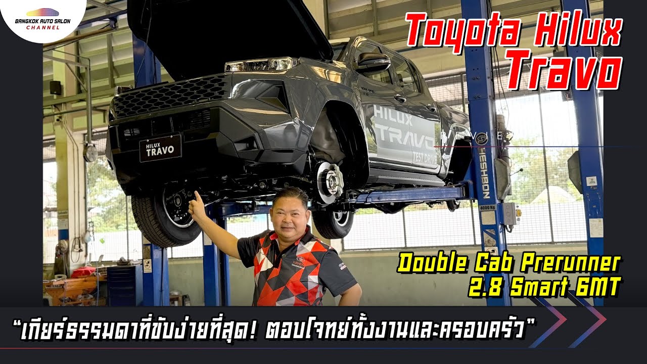 พี่ต้นพาทดลองขับ Toyota Travo Double Cab Prerunner 2.8 Smart 6MT