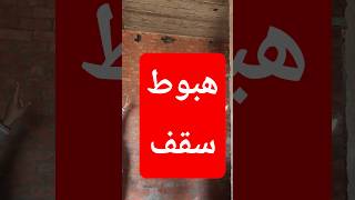 هبوط سقف